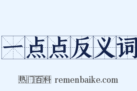 一点点反义词是什么意思的图片